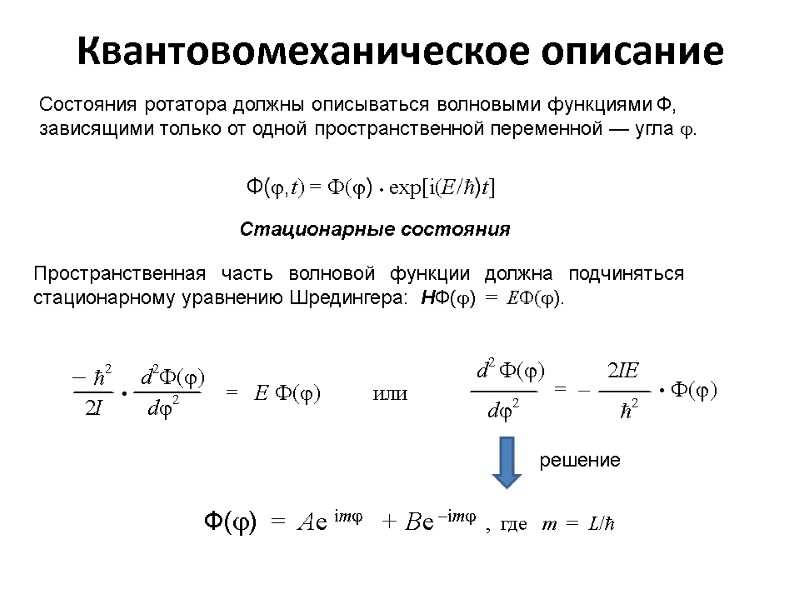 Квантовомеханическое описание Состояния ротатора должны описываться волновыми функциями Ф, зависящими только от одной пространственной